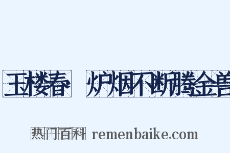 玉楼春·炉烟不断腾金兽是什么意思的图片